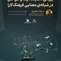 برگزاری نشست سیاستی بررسی تطفیف، ربا و تواکل در شبکه‌ی معنایی فرهنگ کار