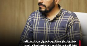 محمد اسدبگی | چشم‌انداز مطلوب تحول در دانشگاه، نقش‌آفرینی در شکل‌دهی تمدن نوین اسلامی است.