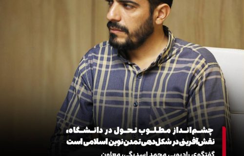 محمد اسدبگی | چشم‌انداز مطلوب تحول در دانشگاه، نقش‌آفرینی در شکل‌دهی تمدن نوین اسلامی است.