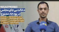 سیدمقداد ضیاء‌تبار | دخالت بی‌جای مجلس در بودجه، ممنوع!