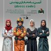 نشست سیاستی ملاحظاتی درباره‌ی آیین‌نامه‌نگاری پوشش (dress code)!